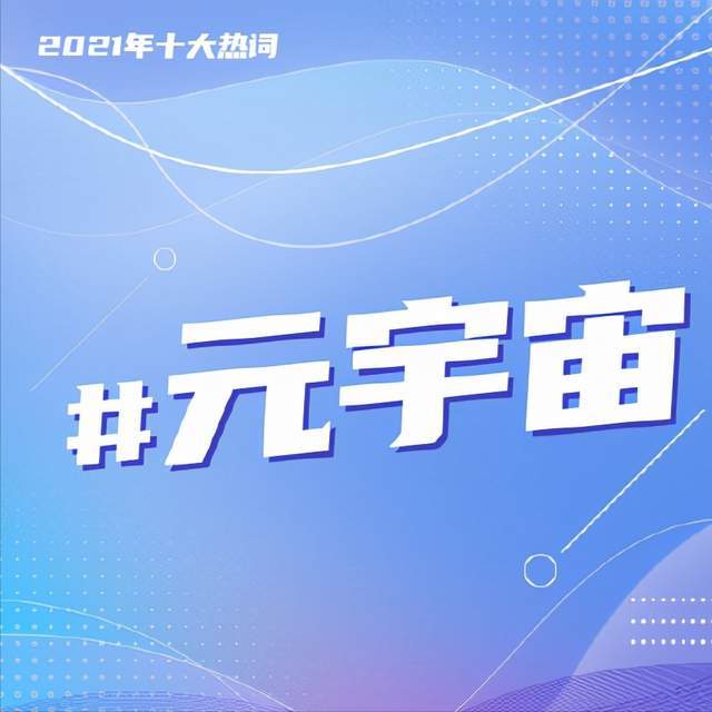 2021年度网络十大常用热语 和你想的一样吗