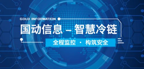 会员推荐 国动信息科技集团 智慧冷链 全程精准温控,助力疫苗安全