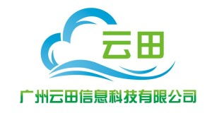 广州云田信息科技
