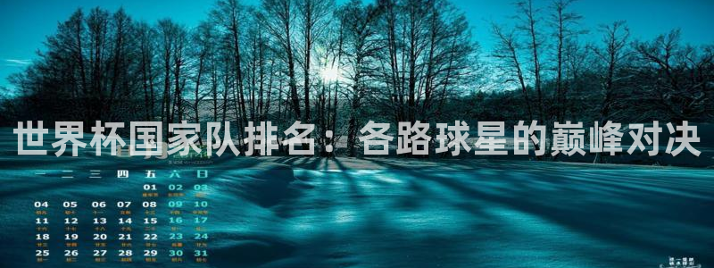 世界杯 直播：世界杯国家队排名：各路球星的巅峰对决
