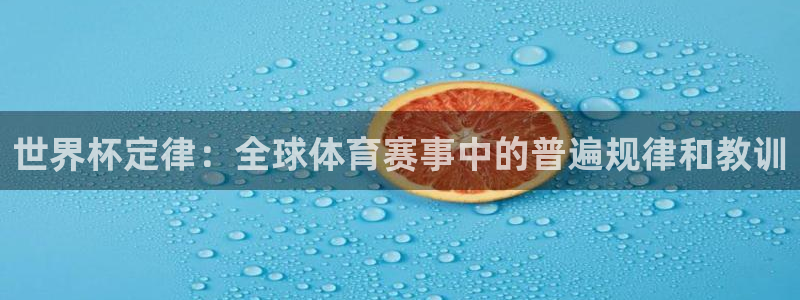 2026世界杯亚洲区预选赛赛程：世界杯定律：全球体育赛事中的普遍规律和教训