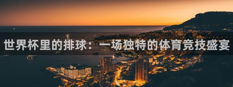 世预赛赛程表:世界杯里的排球:一场独特的体育竞技盛宴