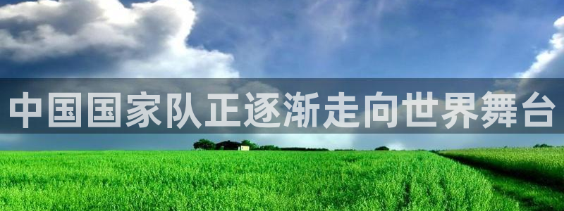 欧联杯直播:中国国家队正逐渐走向世界舞台