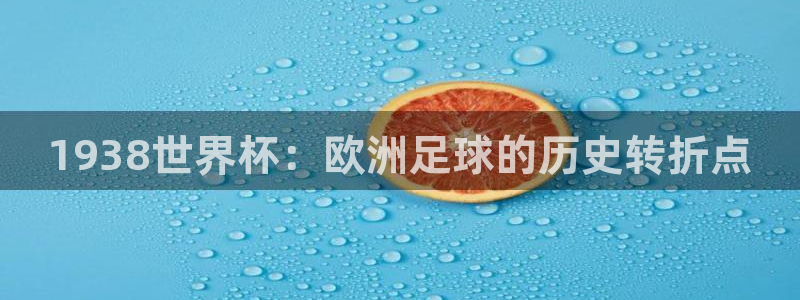 世界杯亚洲区预选赛赛程:1938世界杯:欧洲足球的历史转折点